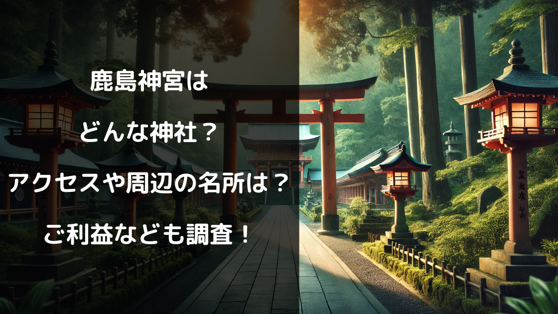 鹿島神宮はどんな神社？アクセスや周辺の名所は？ご利益なども調査！