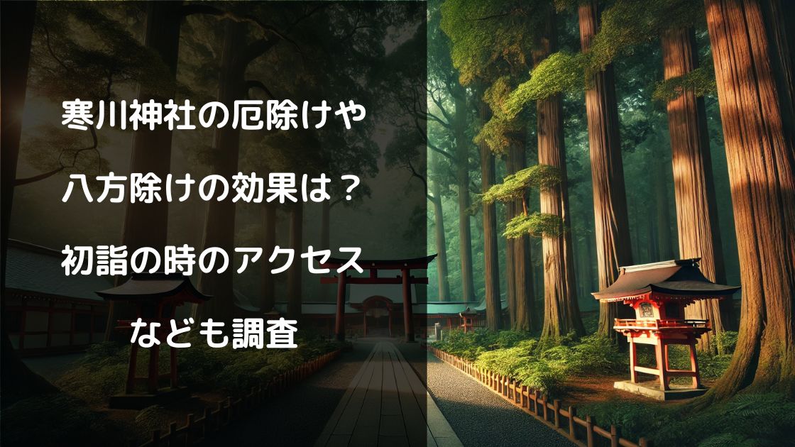 寒川神社の厄除けや八方除けの効果は？初詣の時のアクセスなども調査