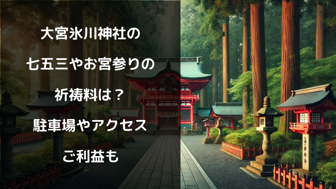 大宮氷川神社の七五三やお宮参りの祈祷料は？駐車場やアクセス・ご利益も