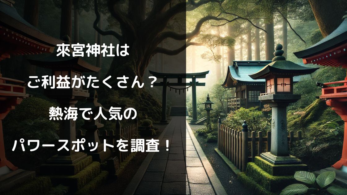 來宮神社はご利益がたくさん？熱海で人気のパワースポットを調査！