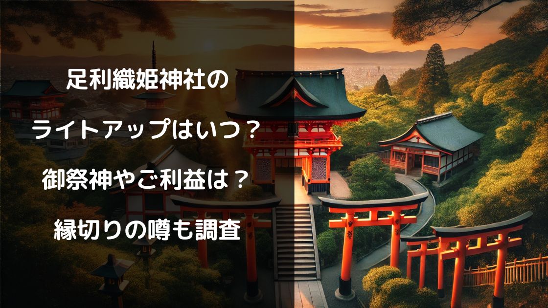 足利織姫神社のライトアップはいつ？御祭神やご利益は？縁切りの噂も調査