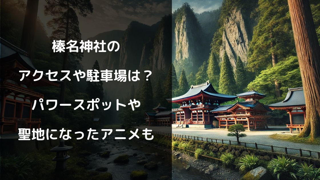 榛名神社のアクセスや駐車場は？パワースポットや聖地になったアニメも