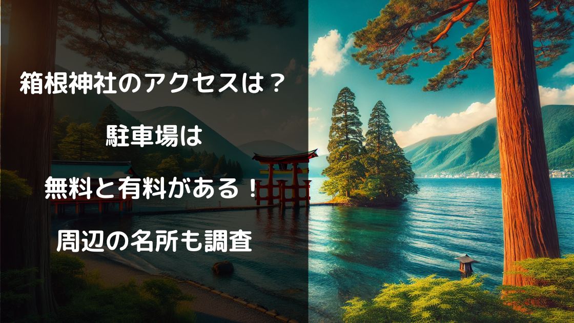 箱根神社は、その魅力的なご利益や歴史的背景、自然豊かな環境が訪れる人々を魅了するスポットです。アクセス方法や駐車場の選択肢も整備されており、初めての参拝者でも安心して訪れることができます。また、神社周辺には芦ノ湖や箱根関所跡など、観光をさらに楽しめる名所が多く、日帰りでも十分に満喫できるエリアです。 参拝後は、周辺の自然や歴史的スポットを訪れたり、地元の食事を楽しんだりすることで、箱根の魅力を存分に味わえるでしょう。箱根神社は、心身ともにリフレッシュし、幸運を祈るのにぴったりの場所です。次の旅行やお出かけの候補として、ぜひ計画に入れてみてはいかがでしょうか。