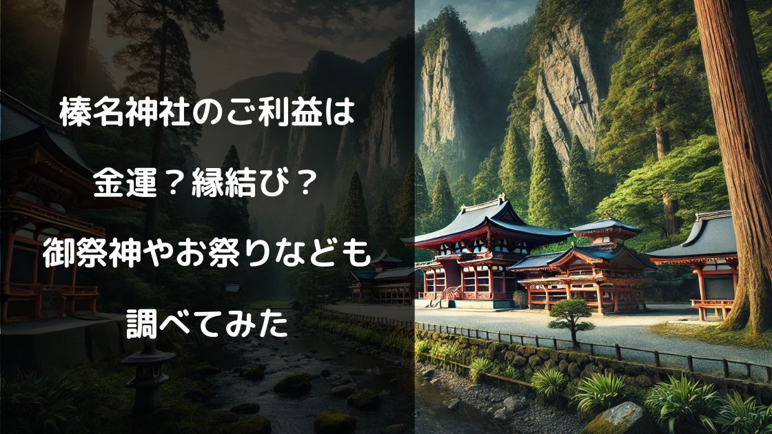 榛名神社のご利益は金運？縁結び？御祭神やお祭りなども調べてみた