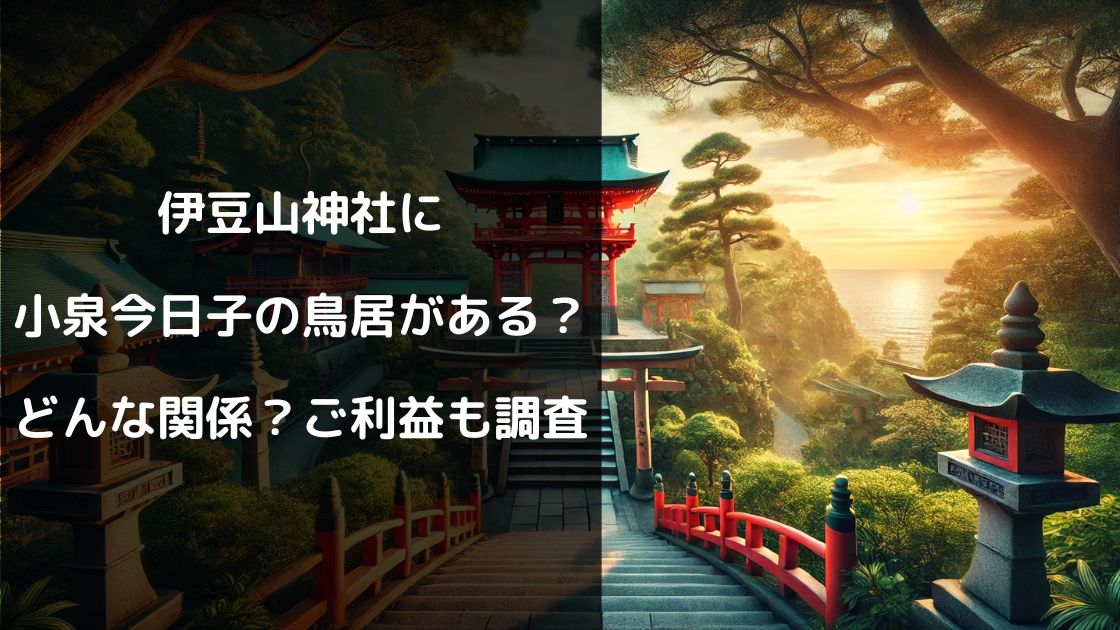 伊豆山神社に小泉今日子の鳥居がある？どんな関係？ご利益も調査