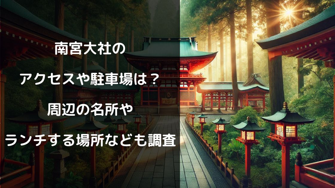 南宮大社のアクセスや駐車場は？周辺の名所やランチする場所なども調査